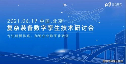 數(shù)字孿生驅(qū)動未來 同元軟控復(fù)雜裝備技術(shù)研討會6月19日北京啟幕，聚焦數(shù)字文化創(chuàng)意技術(shù)裝備新紀(jì)元